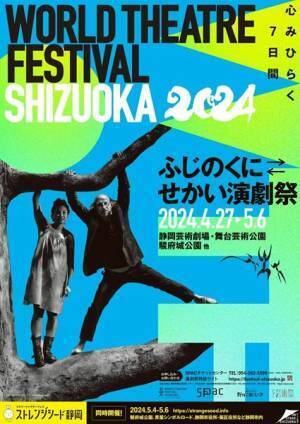 ふじのくに⇄せかい演劇祭2024　今年もGWに「心みひらく７日間」開催　上演ラインアップ