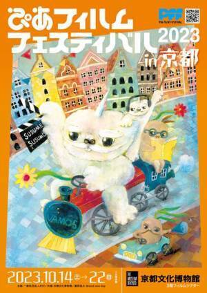 大森一樹監督の特集上映も 『ぴあフィルムフェスティバル in 京都2023』プログラム＆総勢16名の来場ゲスト発表