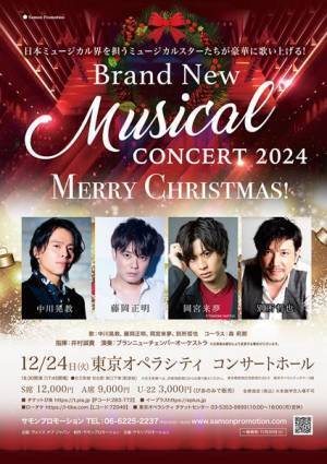 中川晃教らがミュージカル＆クリスマスソングを歌う『Brand New Musical Concert 2024』開催決定