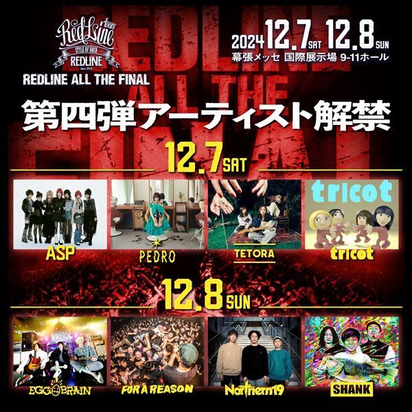 『REDLINE ALL THE FINAL2024〜15th Anniversary〜』第4弾アーティスト