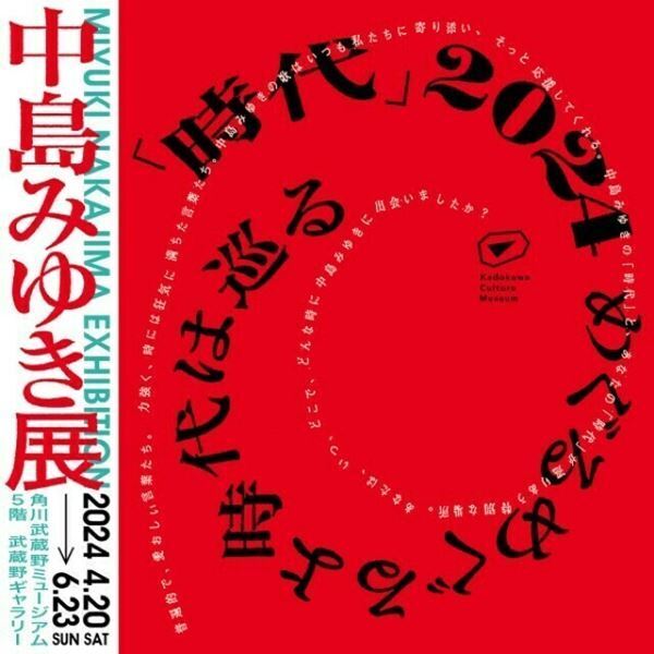 中島みゆき、初となる大規模展覧会の開催が決定 『月刊カドカワ』復刻版の発売も