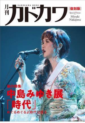 中島みゆき、初となる大規模展覧会の開催が決定 『月刊カドカワ』復刻版の発売も