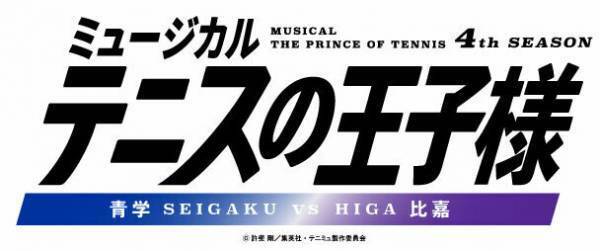 ミュージカル『テニスの王子様』4thシーズン新キャストお披露目会＆「青学vs比嘉」上演決定
