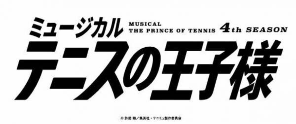 ミュージカル『テニスの王子様』4thシーズン ロゴ(c)許斐 剛／集英社・テニミュ製作委員会