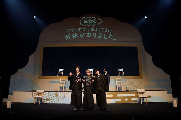 朗読劇『むかしむかしあるところに、死体がありました。』開幕　田村升吾、加藤将、健人が出演した初日公演のレポート到着