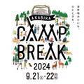 秋のキャンプイベント『AKABIRA CAMP BREAK 2024』開催決定