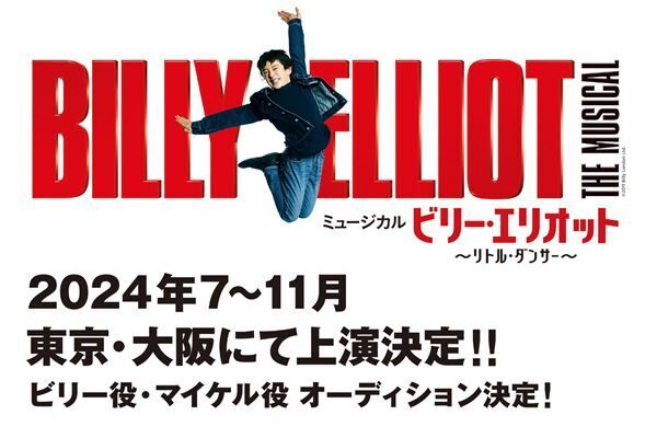 『ビリー・エリオット ～リトル・ダンサー～』ビジュアル