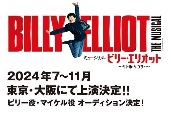 『ビリー・エリオット ～リトル・ダンサー～』2024年に上演決定　ビリー役オーディションも開催