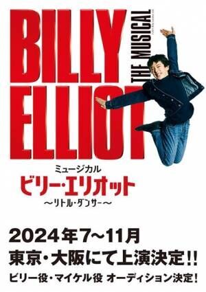 『ビリー・エリオット ～リトル・ダンサー～』2024年に上演決定　ビリー役オーディションも開催