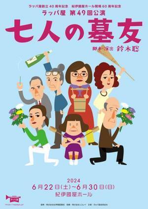 ラッパ屋第49回公演『七人の墓友』上演決定　主宰・鈴木聡のコメントが到着