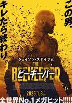 今度のジェイソン・ステイサムは養蜂家！ 主演作『ビーキーパー』1月日本公開決定