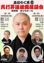 豪華ゲストを迎えて贈るお披露目の会『立川らく兵真打昇進披露落語会』