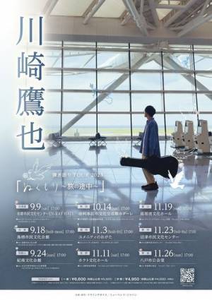 川崎鷹也、原点ともいえる弾き語りツアー『ぬくもり～旅の途中～』開催決定