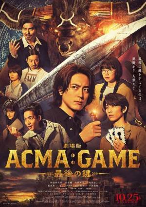『劇場版ACMA：GAME』金子ノブアキ＆志田未来が兄妹役で出演　壮絶バトルを収めた最新予告公開