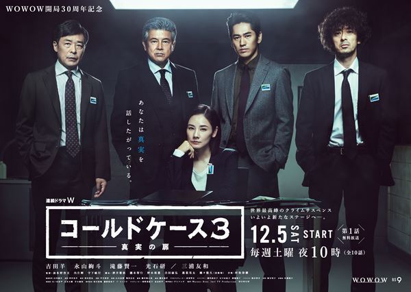 『連続ドラマW コールドケース3 ～真実の扉～』特集
