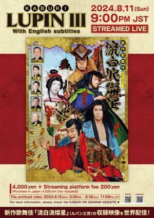 『ルパン三世』と歌舞伎が融合した新作歌舞伎『流白浪燦星』世界28カ国で配信決定