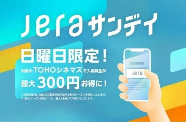 TOHOシネマズで最大300円お得に！　毎週日曜日の映画割引「JERAサンデイ」がスタート