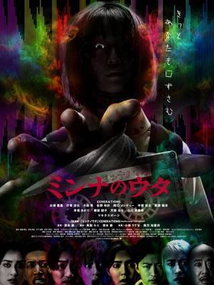 GENERATIONS主演『ミンナのウタ』本編冒頭5分の映像を公開