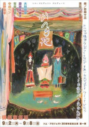 数々の作家を発掘してきたトム・プロジェクトの30周年記念作品第一弾、不条理「喜」劇『かへり花』上演