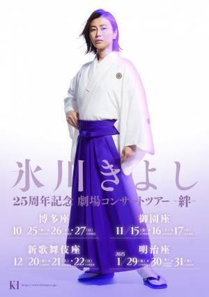 『氷川きよし25周年記念劇場コンサートツアー ～絆～ 』凜々しい氷川きよしの和装姿を捉えたビジュアル公開