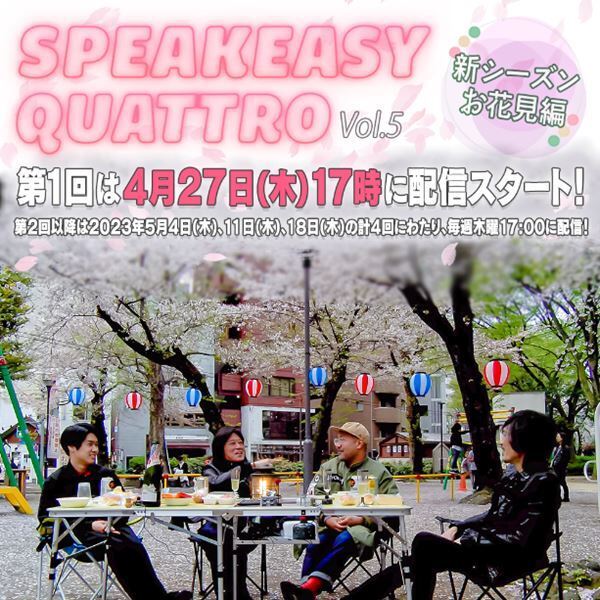 古市コータロー、ウエノコウジ、松本素生らがお花見を敢行 『SPEAKEASY QUATTRO』第5シーズン配信決定