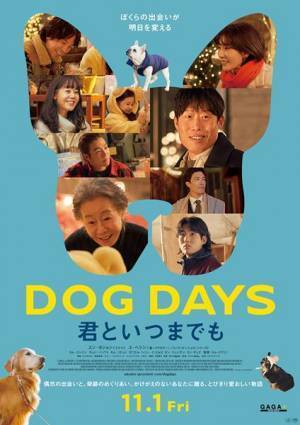 フレンチブルドッグにチワワ……チャーミングなワンコたちを紹介する『DOG DAYS 君といつまでも』キャラトレーラー公開