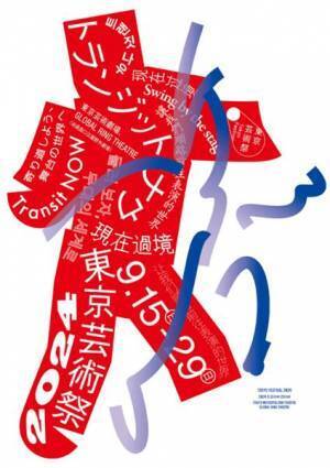 「東京芸術祭 2024」追加プログラム＆キービジュアルを公開