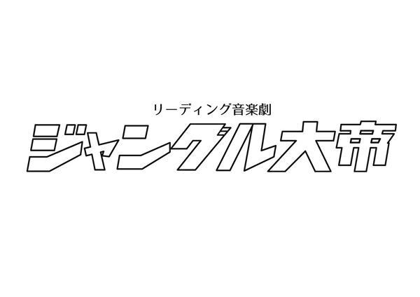 ふぉ～ゆ～出演のリーディング音楽劇『ジャングル大帝』開幕　舞台写真＆コメント到着