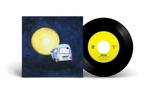 フラワーカンパニーズ「深夜高速」CDリリースから20年を経て7inchアナログ化