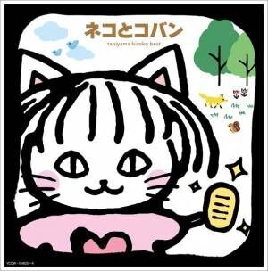 谷山浩子、デビュー50周年記念ベストアルバム『ネコとコバン』リリース　本人からコメント到着