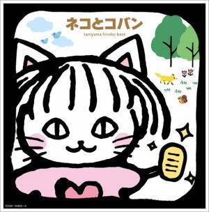 谷山浩子、デビュー50周年記念ベストアルバム『ネコとコバン』リリース　本人からコメント到着