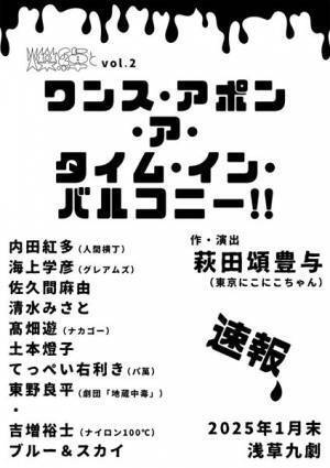 佐久間麻由の企画ソロユニット「爍綽と」第2回公演開催決定　作・演出は劇団・東京にこにこちゃんの萩田頌豊与