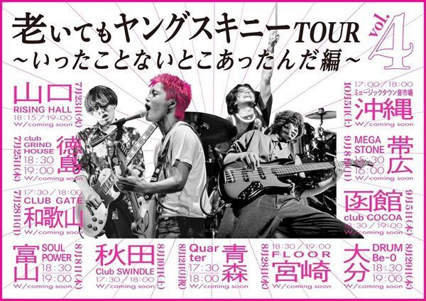 ヤングスキニー、未踏のライブハウスを巡る対バンツアー開催決定