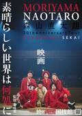 森山直太朗、デビュー20周年ツアー『素晴らしい世界』両国国技館公演の劇場公開が決定