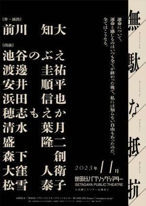 前川知大×世田谷パブリックシアター4年ぶりの新作公演に池谷のぶえ、渡邊圭祐、松雪泰子らが出演