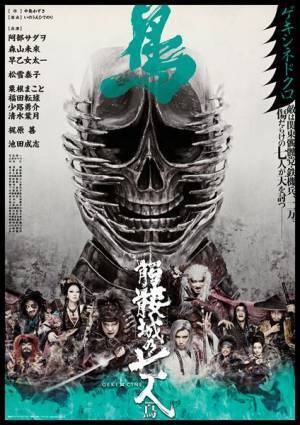 劇団☆新感線『ゲキ×シネ』10作品、109シネマズプレミアム新宿にて一挙上映決定