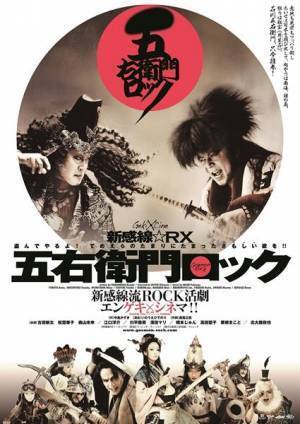 劇団☆新感線『ゲキ×シネ』10作品、109シネマズプレミアム新宿にて一挙上映決定