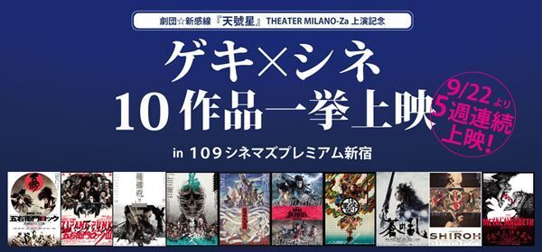 劇団☆新感線『ゲキ×シネ』10作品、109シネマズプレミアム新宿にて一挙上映決定