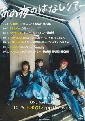 サバシスター、EPリリースツアーのゲストにKANA-BOON、ヤバTら6組決定