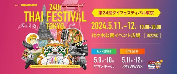 「タイフェスティバル東京」が今年も開催。タイエンタメが集結
