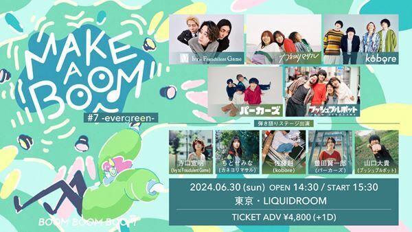 カネヨリマサル、koboreらが出演するライブイベント『MAKE A BOOM #7 -evergreen-』開催決定