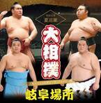 岐阜市に大相撲巡業がやってくる。令和6年夏巡業 大相撲岐阜場所が開催