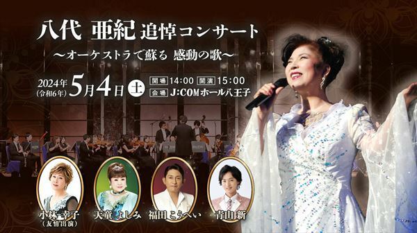 八代亜紀の名曲がオーケストラの生演奏とともに蘇る　追悼コンサートに小林幸子、天童よしみらが出演