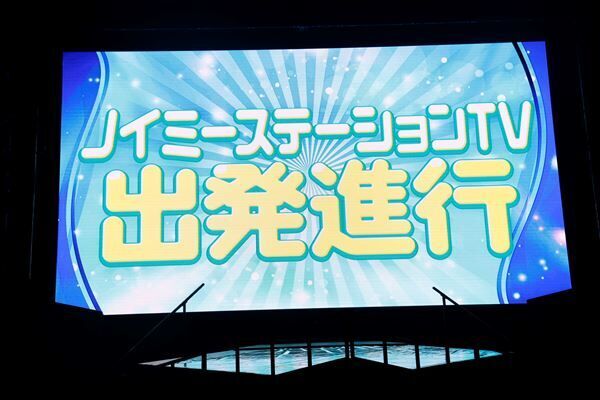 ≠MEが日本武道館でツアーファイナル　初の単独冠番組決定のサプライズも【レポート】
