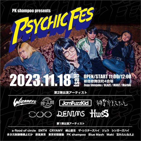 PK shampoo、日本コロムビアとメジャー契約決定　主催フェス『PSYCHIC FES』第2弾出演アーティストも発表