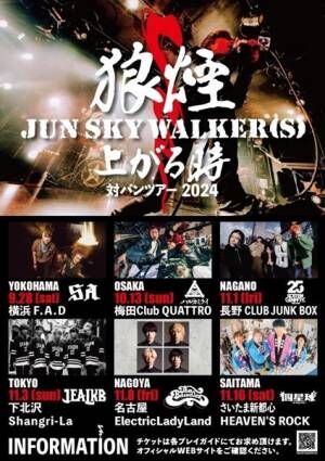 JUN SKY WALKER(S)、初の対バンツアー第2弾ゲスト発表　jealkb、THE BAWDIES、四星球らが出演決定