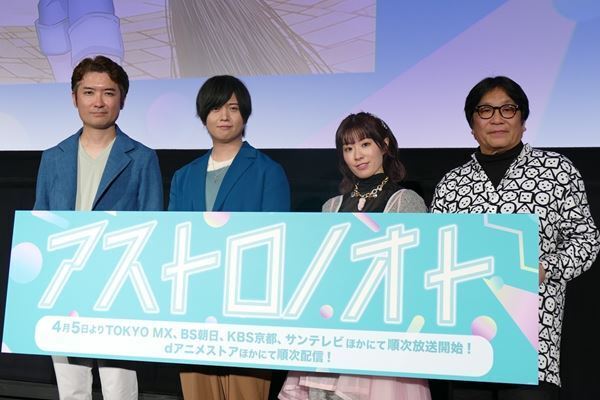 斉藤壮馬＆降幡愛『アストロノオト』先行上映会に登場　作品の魅力や役作りを語る