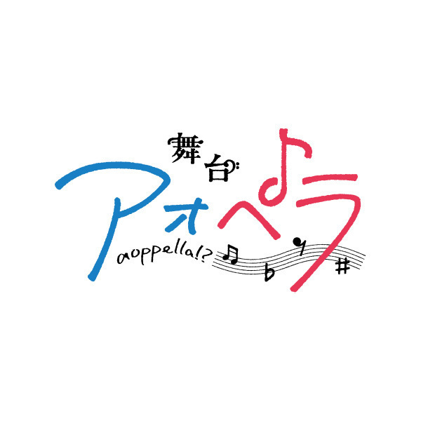 音楽原作プロジェクト『アオペラ -aoppella!?-』舞台化決定　ティザービジュアル＆ティザーPV公開
