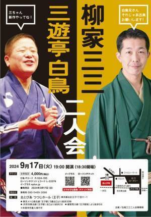 対極でありながら相性のいいふたりの落語会『三遊亭白鳥 柳家三三 二人会』
