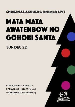 ゴホウビ、史上最大キャパでのワンマン開催　サポートの山崎裕也が新メンバーとして電撃加入